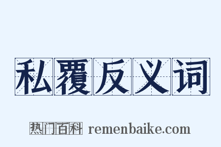 私覆反义词是什么意思的图片